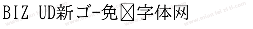 BIZ UD新ゴ字体转换